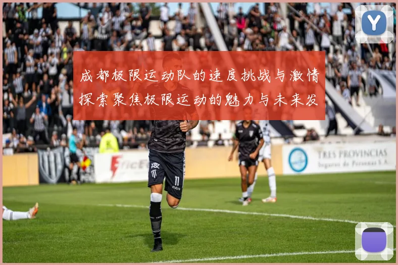 成都极限运动队的速度挑战与激情探索聚焦极限运动的魅力与未来发展
