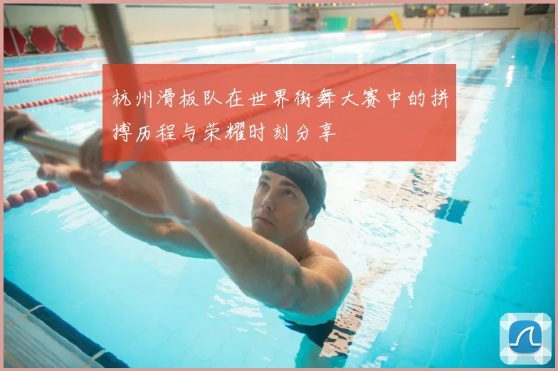 杭州滑板队在世界街舞大赛中的拼搏历程与荣耀时刻分享
