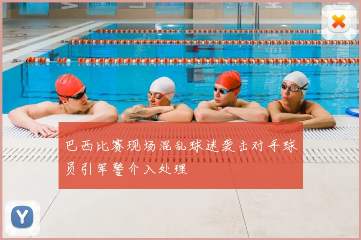 巴西比赛现场混乱球迷袭击对手球员引军警介入处理