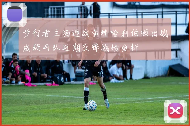 步行者主场迎战黄蜂哈利伯顿出战成疑两队近期交锋战绩分析