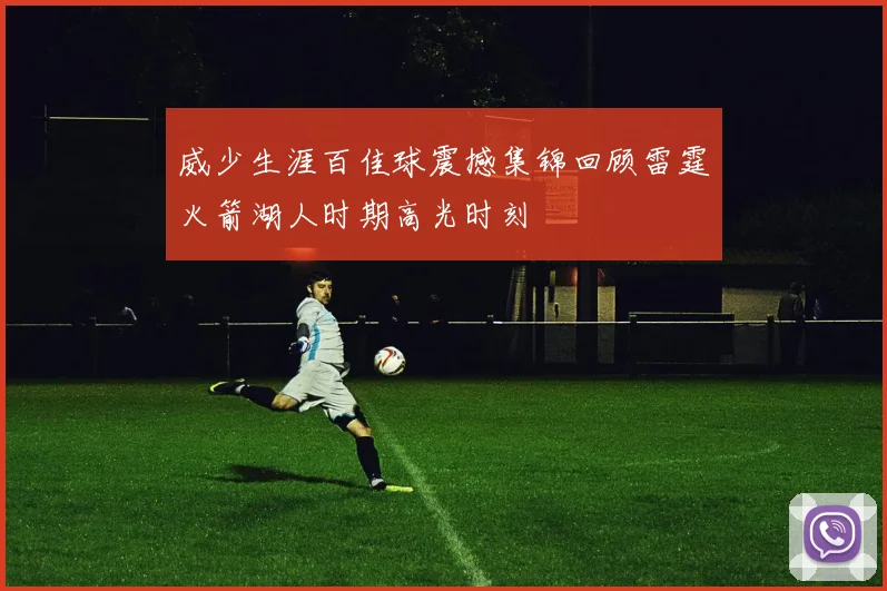 威少生涯百佳球震撼集锦回顾雷霆火箭湖人时期高光时刻