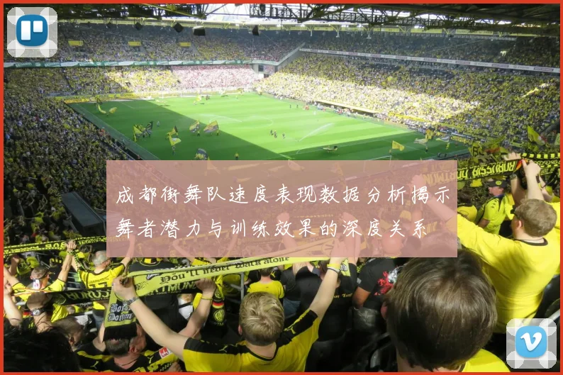 成都街舞队速度表现数据分析揭示舞者潜力与训练效果的深度关系